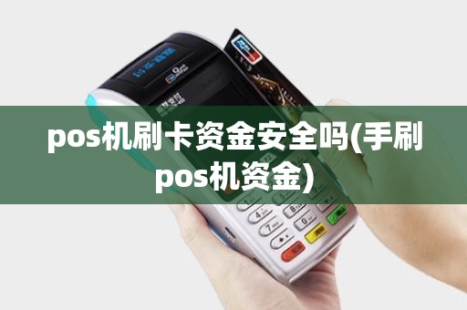 pos机刷卡资金安全吗(手刷pos机资金)