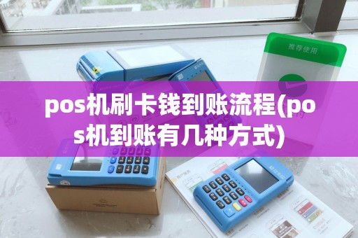 pos机刷卡钱到账流程(pos机到账有几种方式)
