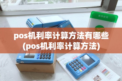 pos机利率计算方法有哪些(pos机利率计算方法)