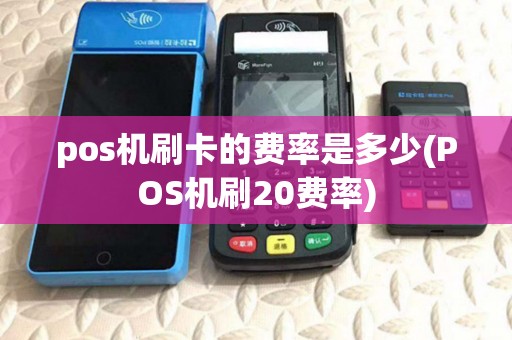pos机刷卡的费率是多少(POS机刷20费率)
