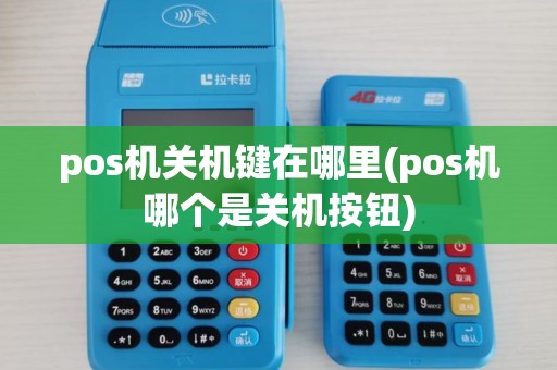 pos机关机键在哪里(pos机哪个是关机按钮)