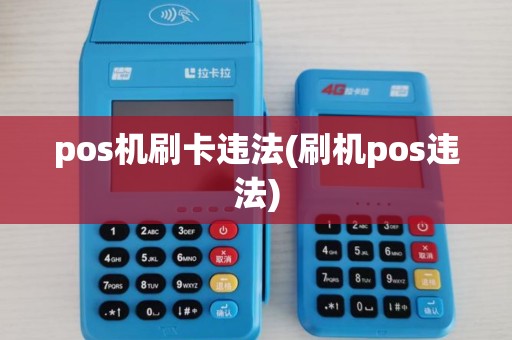 pos机刷卡违法(刷机pos违法)