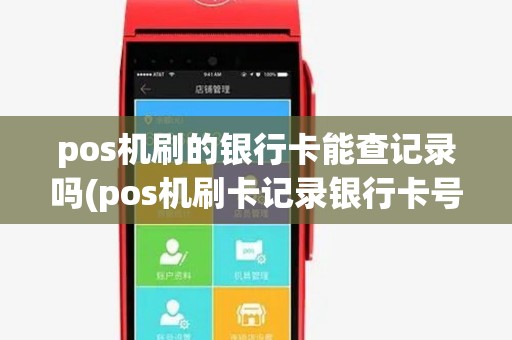 pos机刷的银行卡能查记录吗(pos机刷卡记录银行卡号)