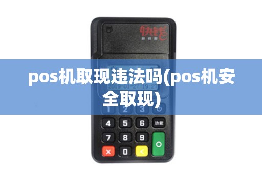pos机取现违法吗(pos机安全取现)