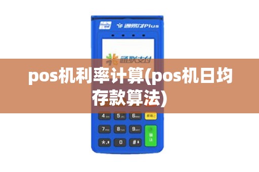 pos机利率计算(pos机日均存款算法)