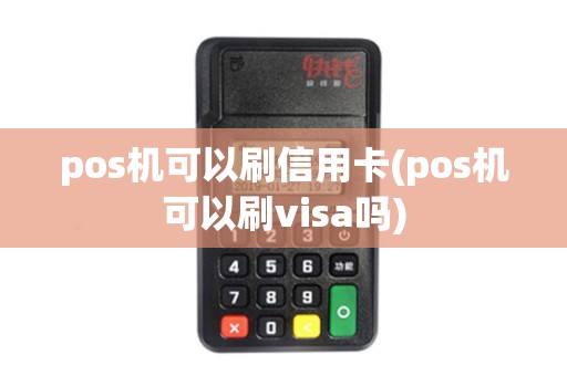 pos机可以刷信用卡(pos机可以刷visa吗)