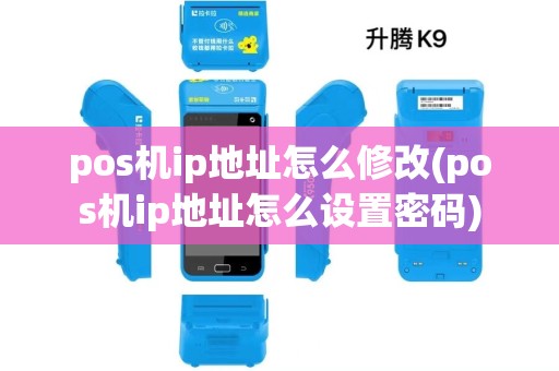 pos机ip地址怎么修改(pos机ip地址怎么设置密码)