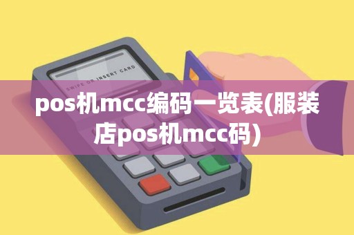 pos机mcc编码一览表(服装店pos机mcc码)