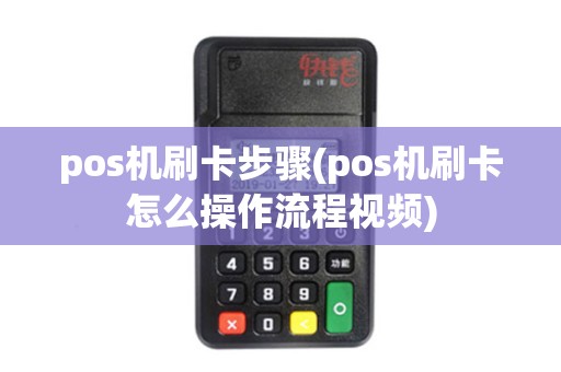 pos机刷卡步骤(pos机刷卡怎么操作流程视频)