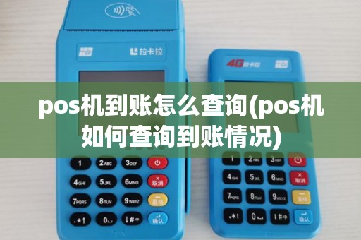 pos机到账怎么查询(pos机如何查询到账情况)