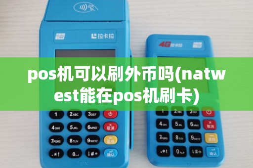 pos机可以刷外币吗(natwest能在pos机刷卡)