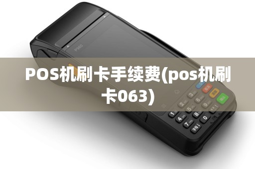 POS机刷卡手续费(pos机刷卡063)