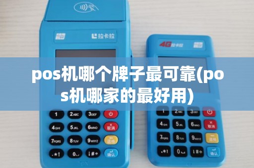 pos机哪个牌子最可靠(pos机哪家的最好用)