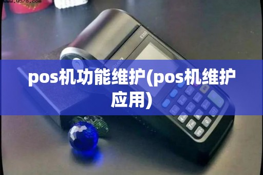 pos机功能维护(pos机维护应用)