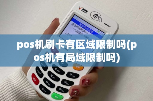 pos机刷卡有区域限制吗(pos机有局域限制吗)