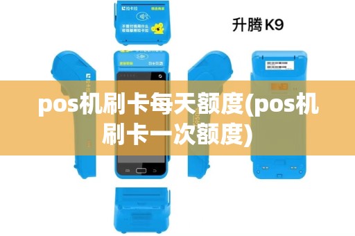 pos机刷卡每天额度(pos机刷卡一次额度)