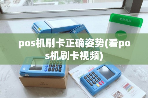 pos机刷卡正确姿势(看pos机刷卡视频)