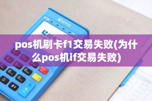 pos机刷卡f1交易失败(为什么pos机if交易失败)