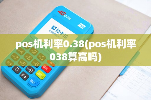 pos机利率0.38(pos机利率038算高吗)