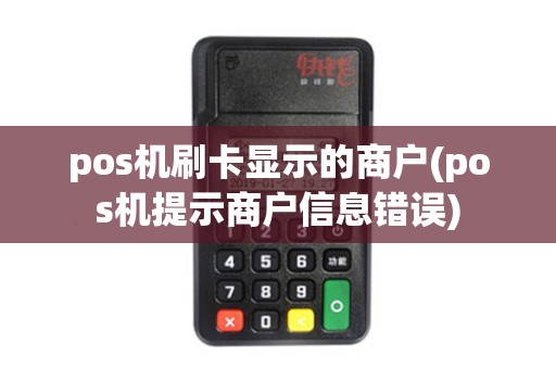 pos机刷卡显示的商户(pos机提示商户信息错误)