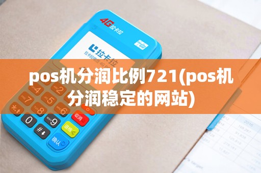 pos机分润比例721(pos机分润稳定的网站)