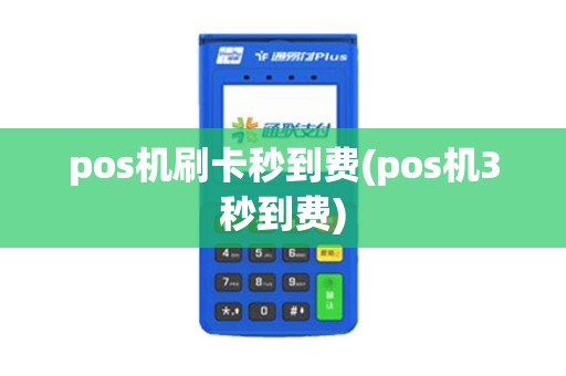 pos机刷卡秒到费(pos机3秒到费)