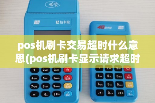 pos机刷卡交易超时什么意思(pos机刷卡显示请求超时)