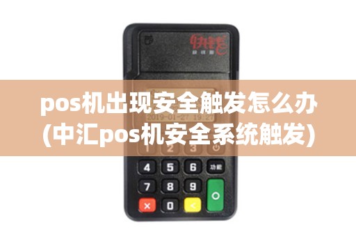 pos机出现安全触发怎么办(中汇pos机安全系统触发)