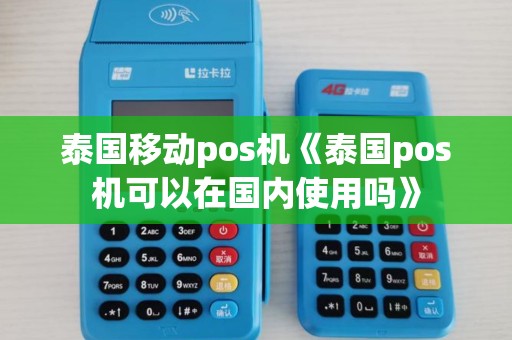 泰国移动pos机《泰国pos机可以在国内使用吗》