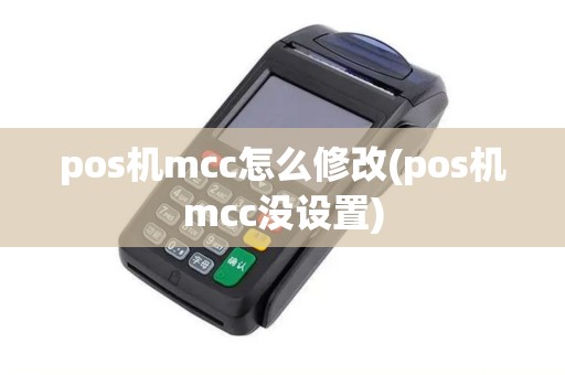 pos机mcc怎么修改(pos机mcc没设置)