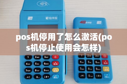 pos机停用了怎么激活(pos机停止使用会怎样)
