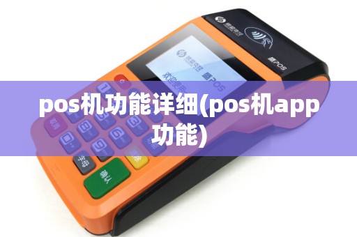 pos机功能详细(pos机app功能) pos机功能详细(pos机app功能)