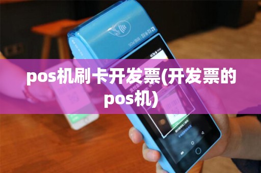 pos机刷卡开发票(开发票的pos机) pos机刷卡开发票(开发票的pos机)