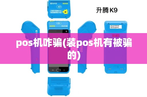 pos机咋骗(装pos机有被骗的) pos机咋骗(装pos机有被骗的)