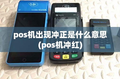 pos机出现冲正是什么意思(pos机冲红) pos机出现冲正是什么意思(pos机冲红)