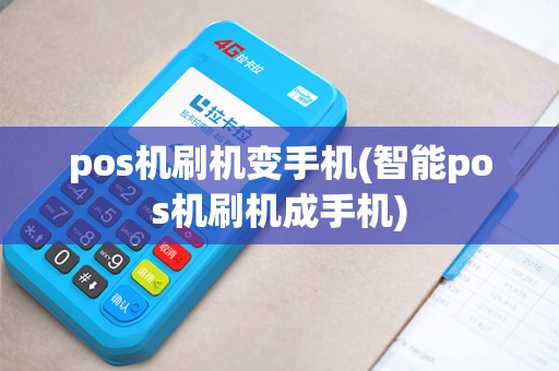 pos机刷机变手机(智能pos机刷机成手机) pos机刷机变手机(智能pos机刷机成手机)