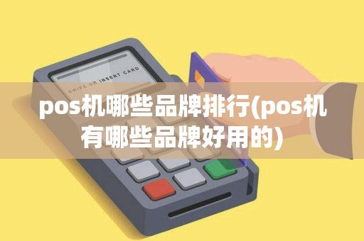 pos机哪些品牌排行(pos机有哪些品牌好用的) pos机哪些品牌排行(pos机有哪些品牌好用的)
