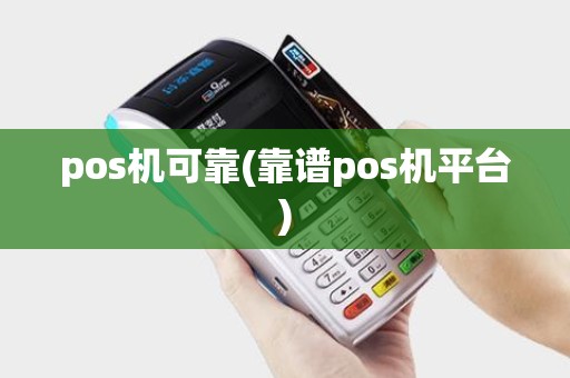 pos机可靠(靠谱pos机平台) pos机可靠(靠谱pos机平台)