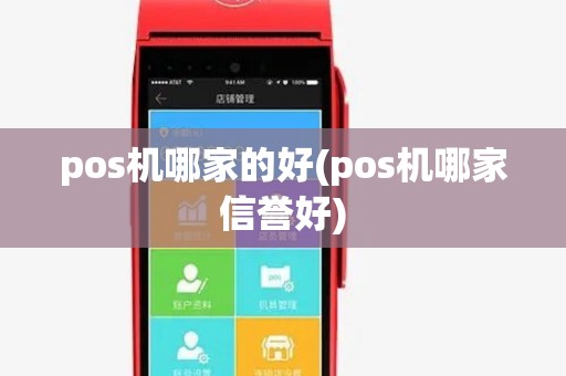 pos机哪家的好(pos机哪家信誉好) pos机哪家的好(pos机哪家信誉好)