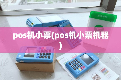 pos机小票(pos机小票机器) pos机小票(pos机小票机器)