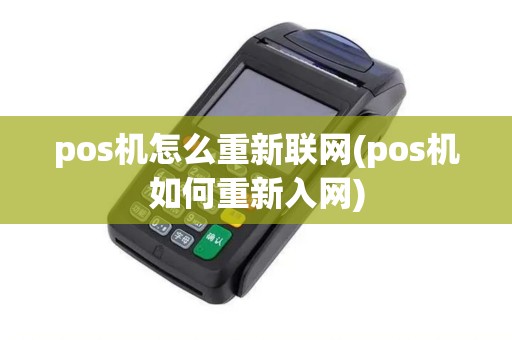 pos机怎么重新联网(pos机如何重新入网) pos机怎么重新联网(pos机如何重新入网)