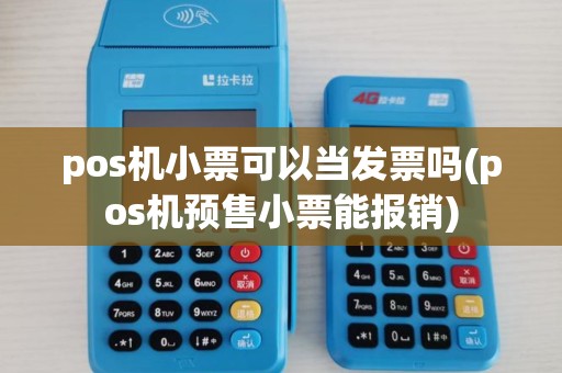 pos机小票可以当发票吗(pos机预售小票能报销) pos机小票可以当发票吗(pos机预售小票能报销)