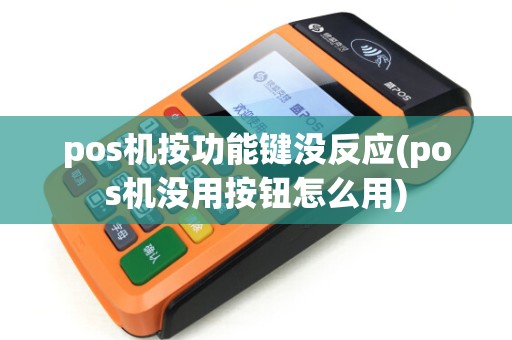 pos机按功能键没反应(pos机没用按钮怎么用) pos机按功能键没反应(pos机没用按钮怎么用)