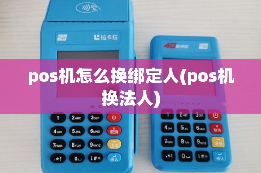 pos机怎么换绑定人(pos机换法人) pos机怎么换绑定人(pos机换法人)
