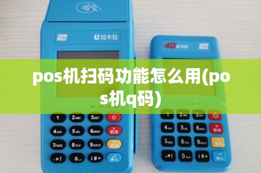 pos机扫码功能怎么用(pos机q码) pos机扫码功能怎么用(pos机q码)