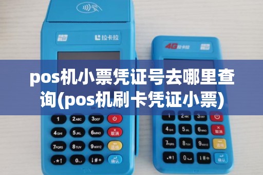 pos机小票凭证号去哪里查询(pos机刷卡凭证小票) pos机小票凭证号去哪里查询(pos机刷卡凭证小票)