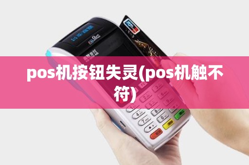 pos机按钮失灵(pos机触不符) pos机按钮失灵(pos机触不符)