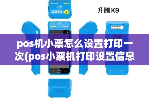 pos机小票怎么设置打印一次(pos小票机打印设置信息) pos机小票怎么设置打印一次(pos小票机打印设置信息)