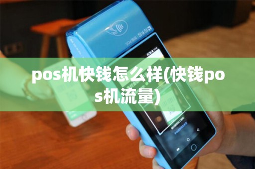 pos机快钱怎么样(快钱pos机流量) pos机快钱怎么样(快钱pos机流量)