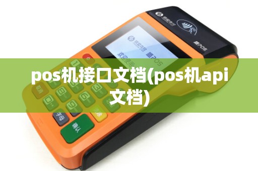 pos机接口文档(pos机api文档) pos机接口文档(pos机api文档)